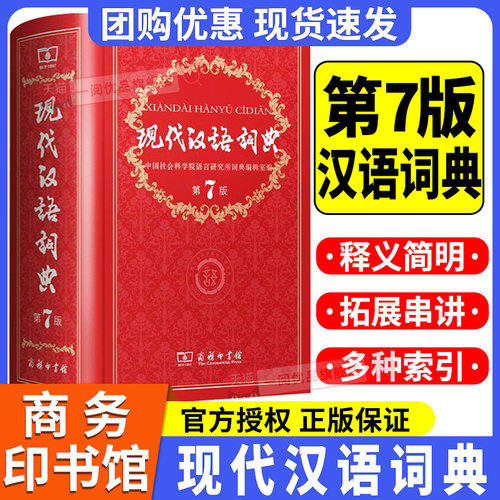 现代汉语词典第七版小学初中高中