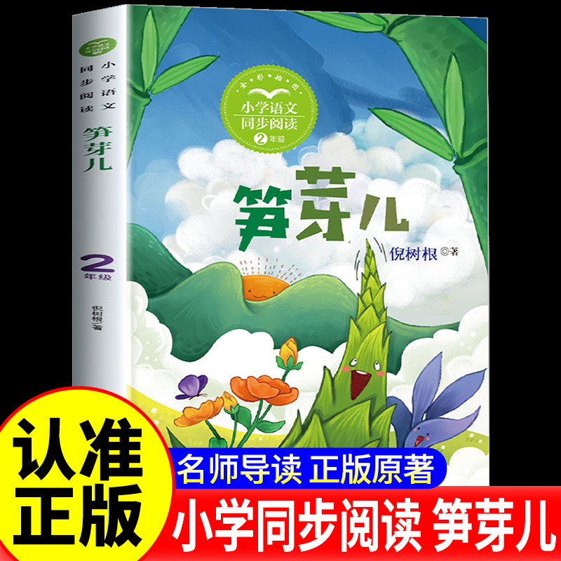 正版 笋芽儿 二年级下册倪树根著作二年级阅读课外书带拼音非必读儿童读物故事书统编小学语文教科书同步阅读书系长江文艺出版社