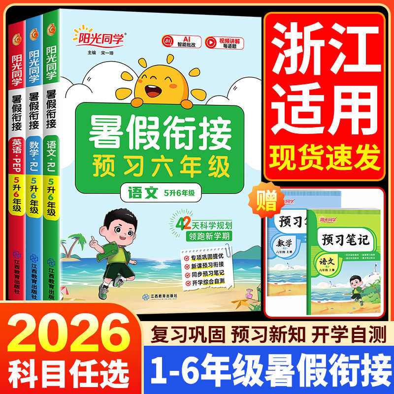 浙江适用阳光同学暑假衔接作业一升二升三升四升五升六年级语文数学英语人教版北师大版小学阅读口算同步专项训练习册预复习一本通