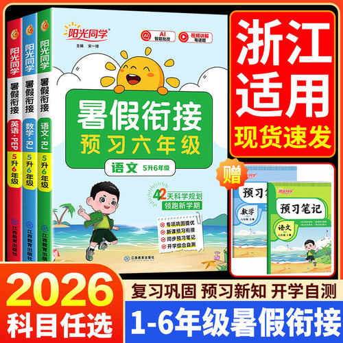 【浙江适用】阳光同学暑假衔接