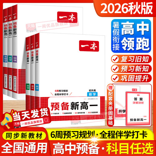 【当天发货】2026秋版预备新高一