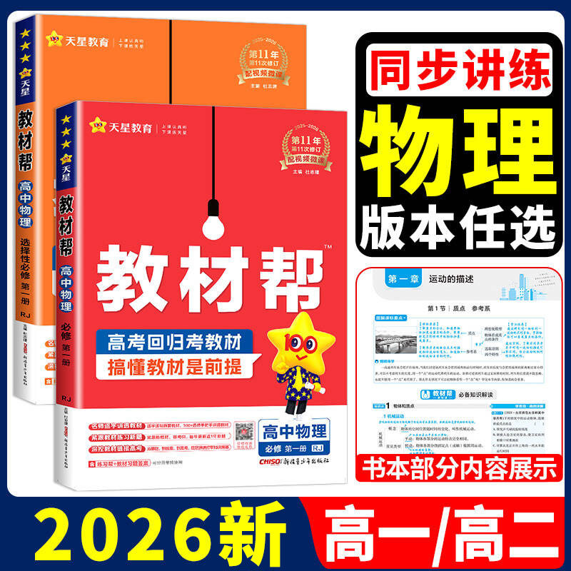 【当天发货】高中物理教材帮图片