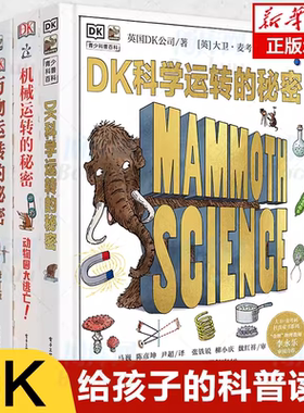 【官方正版】DK运转的秘密 科学运转的秘密机械运转的秘密揭秘系列7-15岁青少年儿童小学生百科全书课外科普读物万物运转的秘密