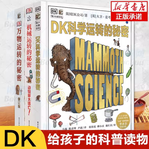 【官方正版】DK运转的秘密 科学运转的秘密机械运转的秘密揭秘系列7-15岁青少年儿童小学生百科全书课外科普读物万物运转的秘密