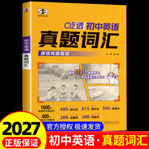 2027五三 吃透 初中英语 真题词汇 全国通用 专项突破 曲一线 5