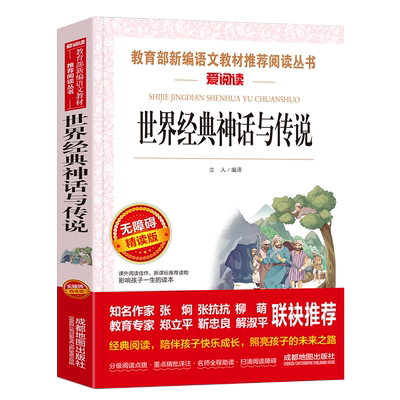 阅读语文丛书世界经典神话