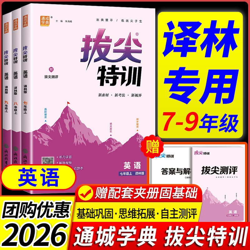 译林版专用2026初中拔尖特训七年级八年级九年级上下册英语译林版全套教材同步中学教辅资料初一二三同步试卷练习题通成学典江苏