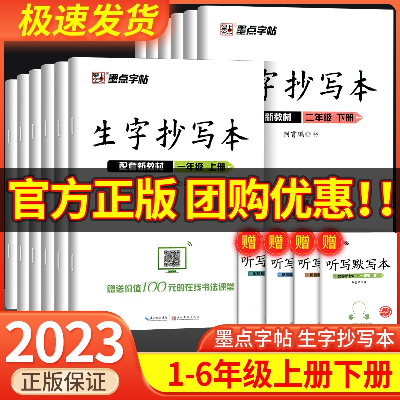 墨点字帖生字抄写本一年级二年级三年级四年级五年级六年级上册下册人教版练字帖赠默报听写生字词语拼音笔画笔顺硬笔钢笔练字帖-封面