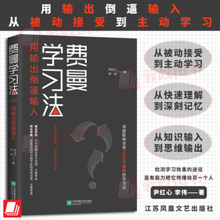 费曼学习法 用输出倒逼输入 从被动接受到主动学习 从快速理解到深刻记忆 从知识输入到思维输出 以教代学 正版书籍
