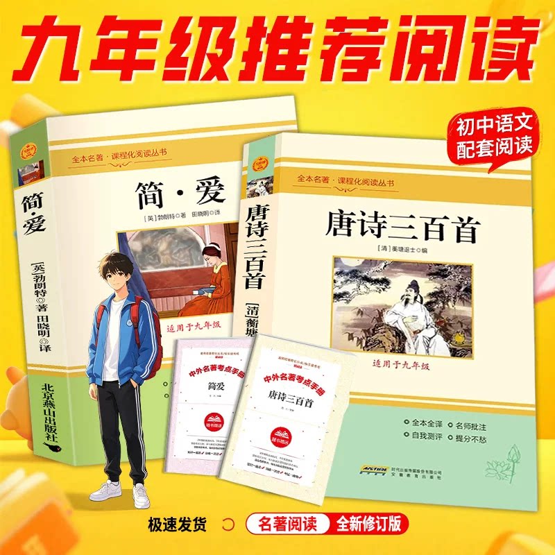 简爱九年级必读正版原著唐诗三百首完整版配套人教版初三上册课外阅读书籍初中生九上的课外书名著语文书目水浒传唐诗三百首外传