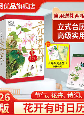 赠贺卡】花开有时日历2026年新款手撕日历每日一撕马年桌面摆件创意台历原创水彩花卉插画手账节气诗词图书绘森活女生礼物cale