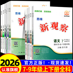 2025新版新思维新观察数学英语物理化学七7八8九9年级上下册中考人教版含随堂练习试卷答案单元测试卷核心考点专题复习