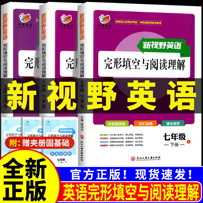 新视野英语完形填空与阅读理解七年级八年级九年级上册下册人教版初一初二初三中考任务型阅读词汇运用语法填空专项训练题复习之路