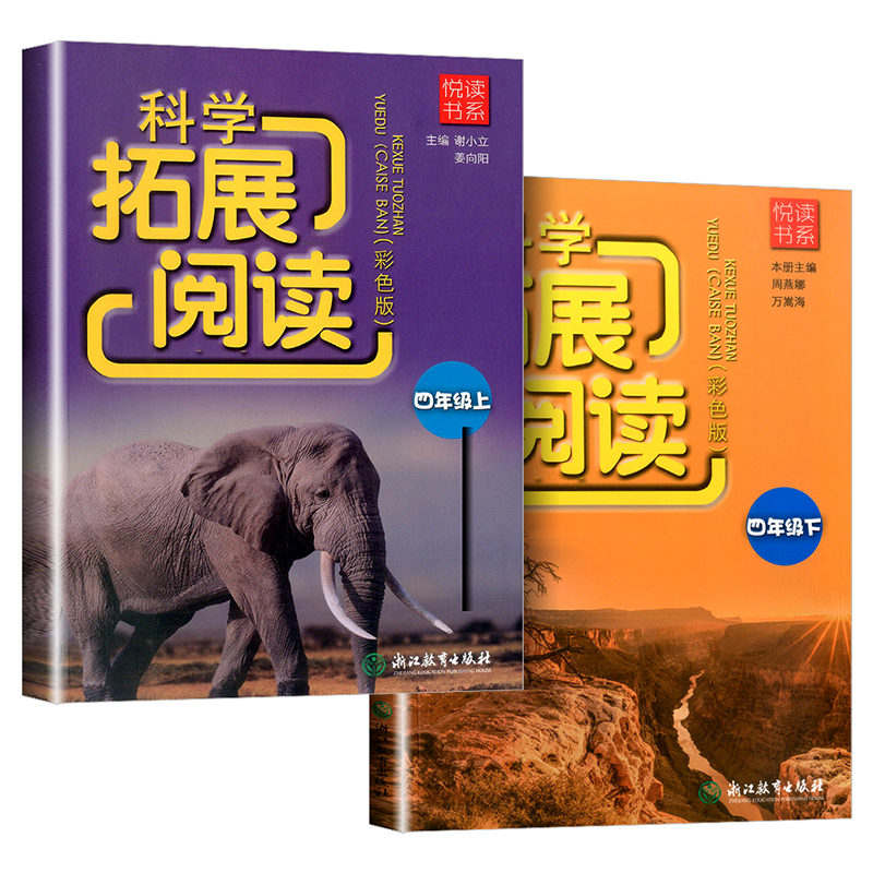 悦读书系 科学拓展阅读四年级上册下册 教科版 小学同步练习册训练物理化学实验自然科学知识课外读物资料教辅书籍 浙江教育出版社