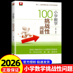 2026新版浙大优学小学数学100个挑战性问题 数学启蒙激活思维细节培养锻炼提升思维能力小学数学奥数举一反三解题方法大全奥