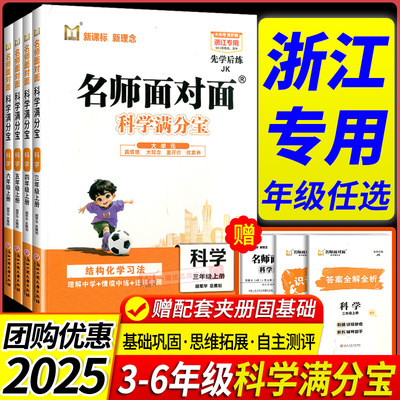 浙江专用 2025名师面对面科学满分宝 教科版三年级四年级五年级六年级上册下册 小学同步练习册训练题课堂作业本课后复习每课一练