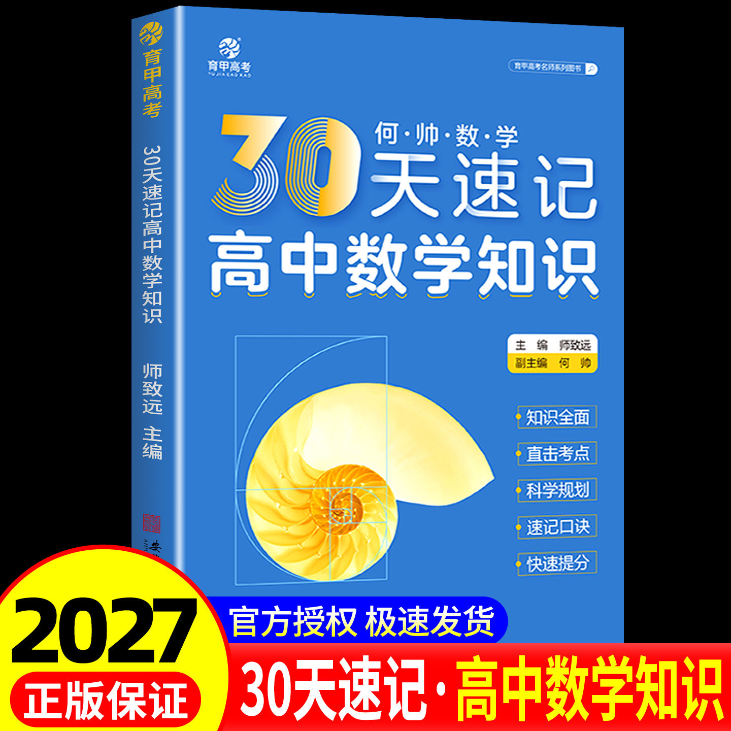 育甲高考何帅30天速记高中数学知识点归纳总结新高一高二高三选择性必修教材课本全套清单一轮总复习教辅资料核心考点速记图片
