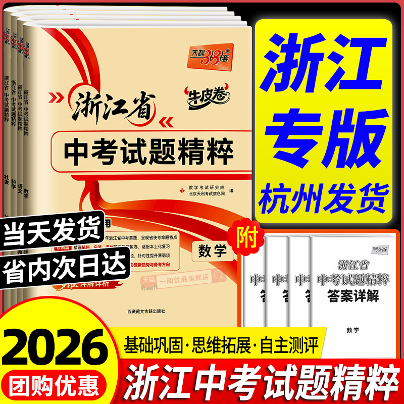 当天发货！天利38套中考试题精粹