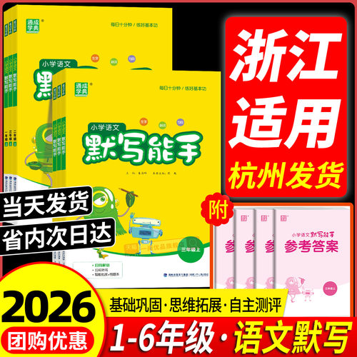 【浙江适用】小学语文默写能手