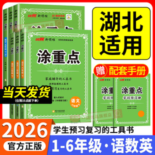 湖北适用2026春优翼涂重点一二三四五六年级上册下册语文数学英语人教版 小学教材全解同步练习册课堂笔记黄冈随堂笔记课本讲解