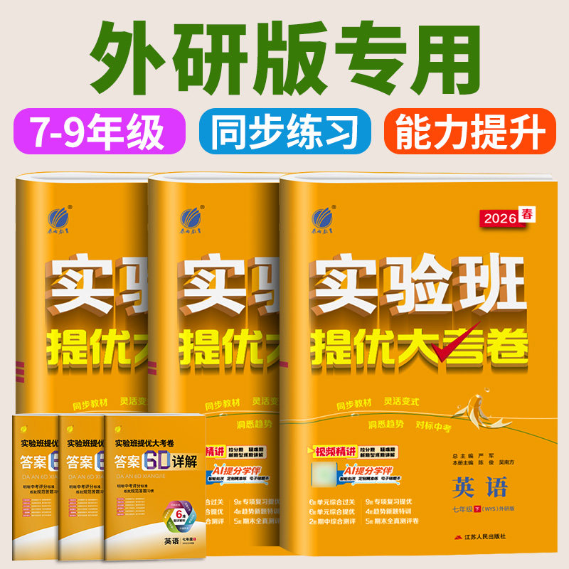 外研版专用2026春新初中实验班提优大考卷七八九年级上下册初一二三英语外研版教材同步专项训练课时优化作业辅导书中考提优考试卷
