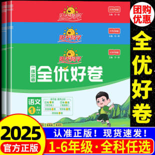 同步训练习册 小学单元 2025秋阳光同学全优好卷小学一二三四五六年级上册下册试卷测试卷子全套语文数学英语科学人教版 北师大教科版