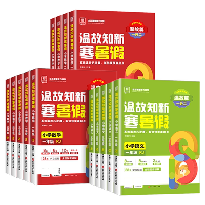 2025新版小学全品温故知新寒暑假
