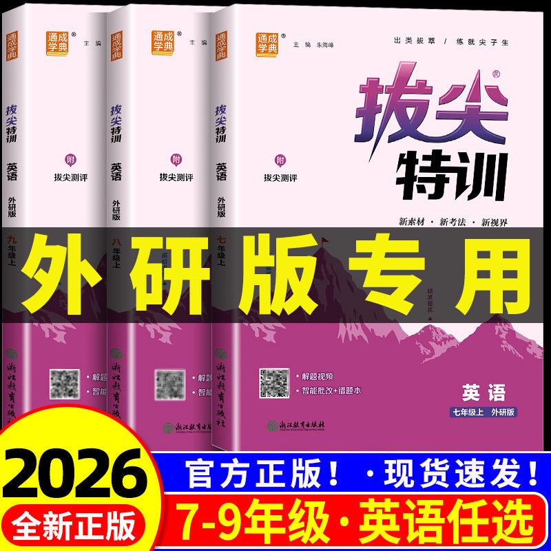 外研版专用2026版新教材 初中拔尖特训英语七年级八年级九年上册下册外研社同步练习册试卷初一初二初三必刷题教辅资料789课本教材图片