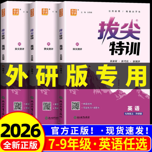 外研版专用2026版新教材 初中拔尖特训英语七年级八年级九年上册下册外研社同步练习册试卷初一初二初三必刷题教辅资料789课本教材