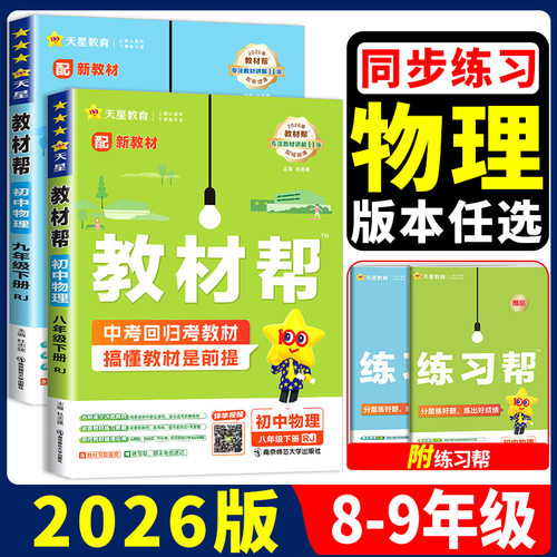 【物理版本任选】天星初中教材帮