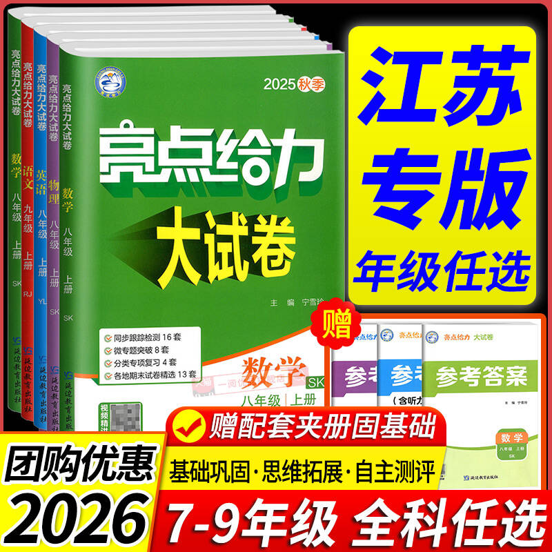 亮点给力大试卷7-9年级任选