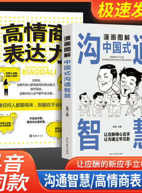 沟通智慧正版高情商表达力中国式