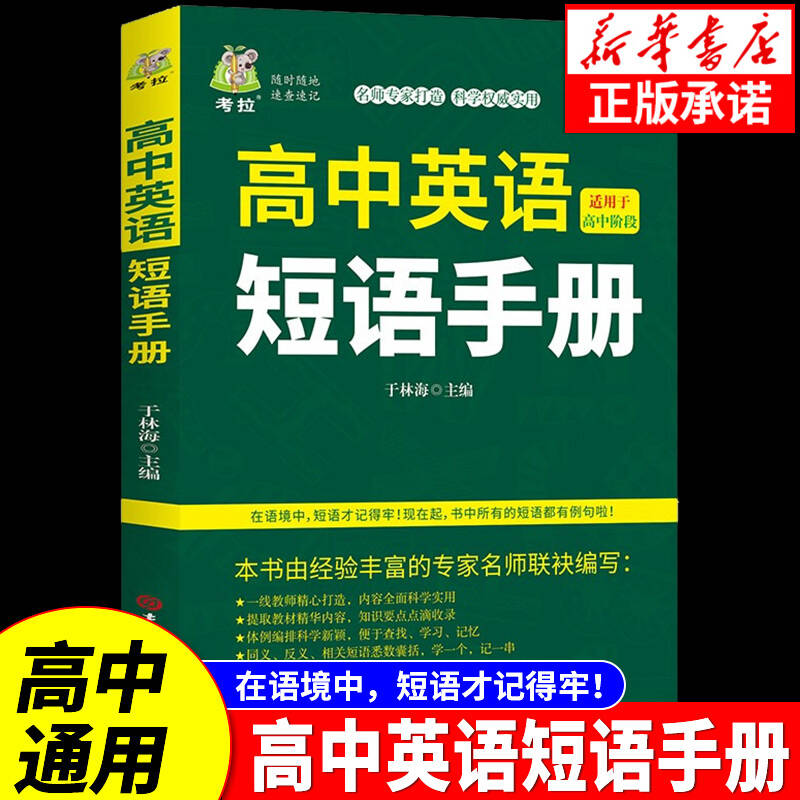 高中英语短语手册高中生通用高一高二高三英语短文固定搭配大全英文短语与句型句子默写必背人教版短语本正版例句词组常用高频资料