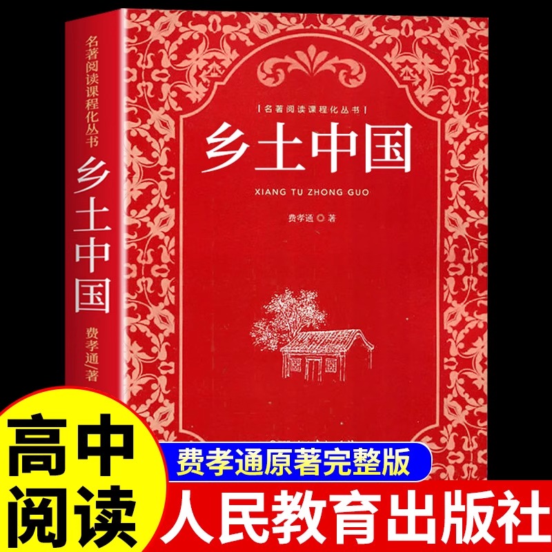 乡土中国高中必读人教版费孝通