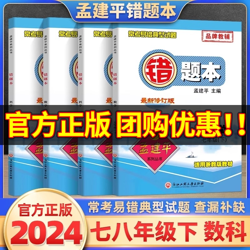 孟建平错题本七年级八年级九年级上册下册数学科学浙教版初中生同步练