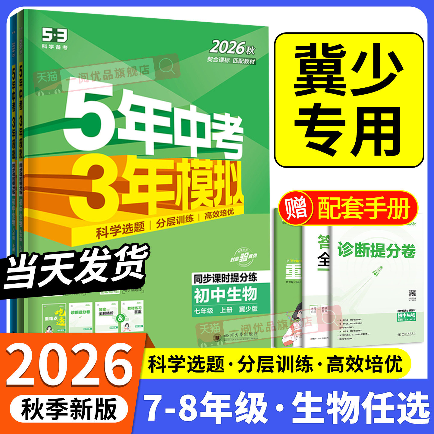 冀少版专用2026秋新教材 五年中考三年模拟生物冀少版初中生七八九年级上册下册同步练习册试卷初一初二初三必刷题训练题教辅
