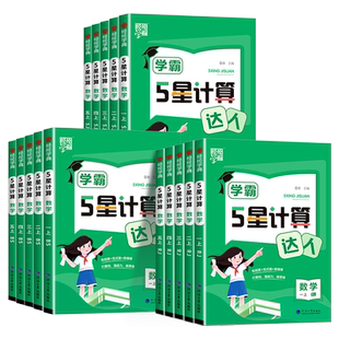 新版学霸计算达人一二三四年级五年级六年级上册下册人教版苏教版北师大小学数学思维专项训练题计算能手口算题卡应用题天天练