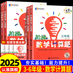 2026新版 世纪同文小学阶梯数学奥数训练题一二三四五年级思维能力训练计算高分突破题探究应用题分层进阶精讲精练真题练习