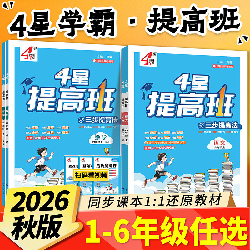 【当天发货】2026小学学霸提高班图片