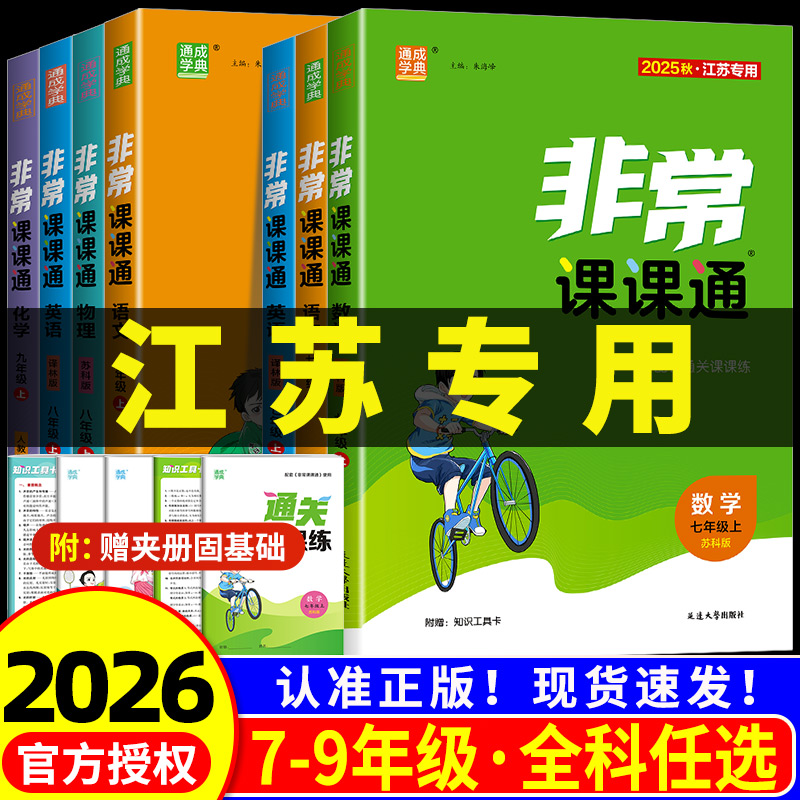【江苏专用】初中非常课课通