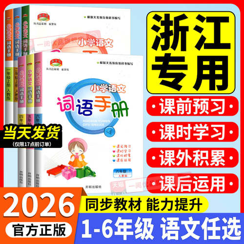 【团购优惠】2026新小学词语手册