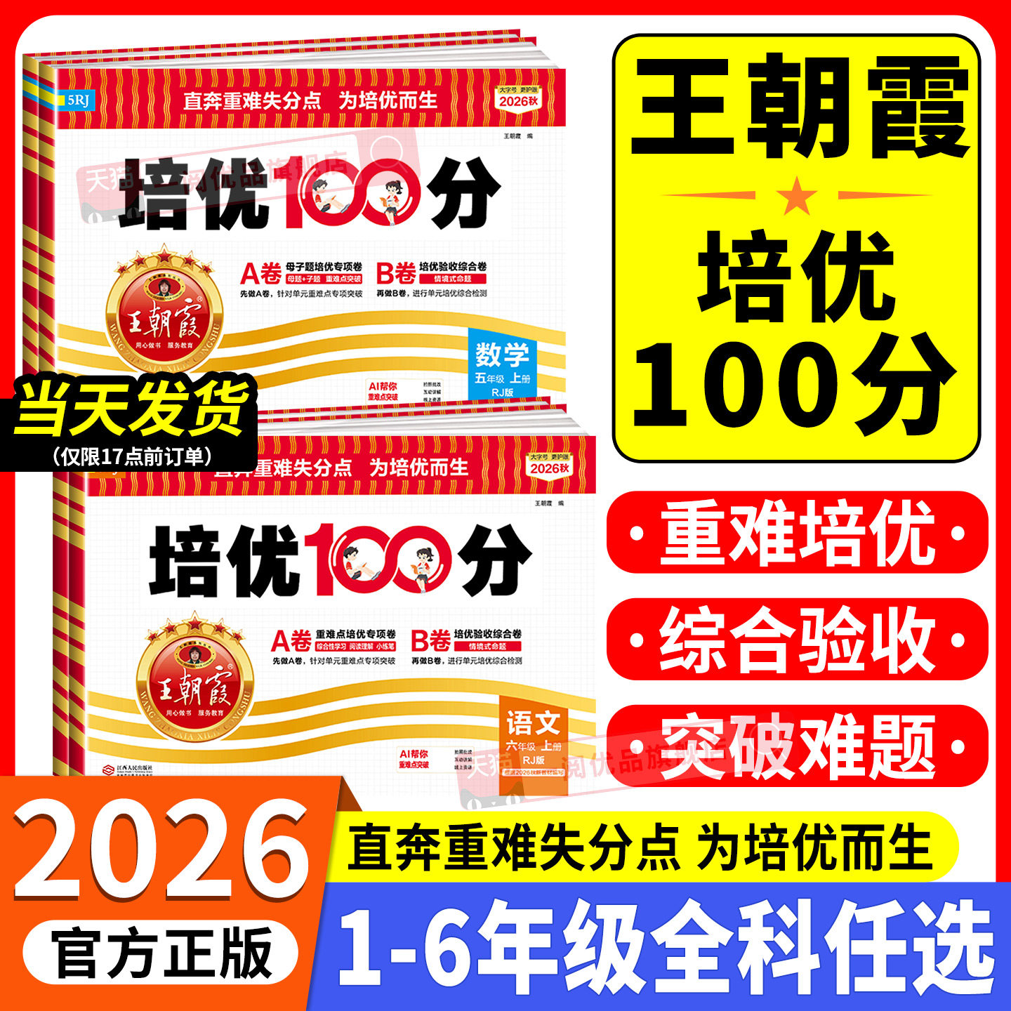 2026秋新版王朝霞培优100分图片