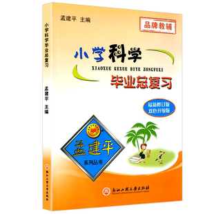 浙江专用孟建平小学科学毕业总复习 小升初升学系统总复习六年级下册暑假作业衔接教材真题模拟测试题训练辅导书小考升学冲刺必备