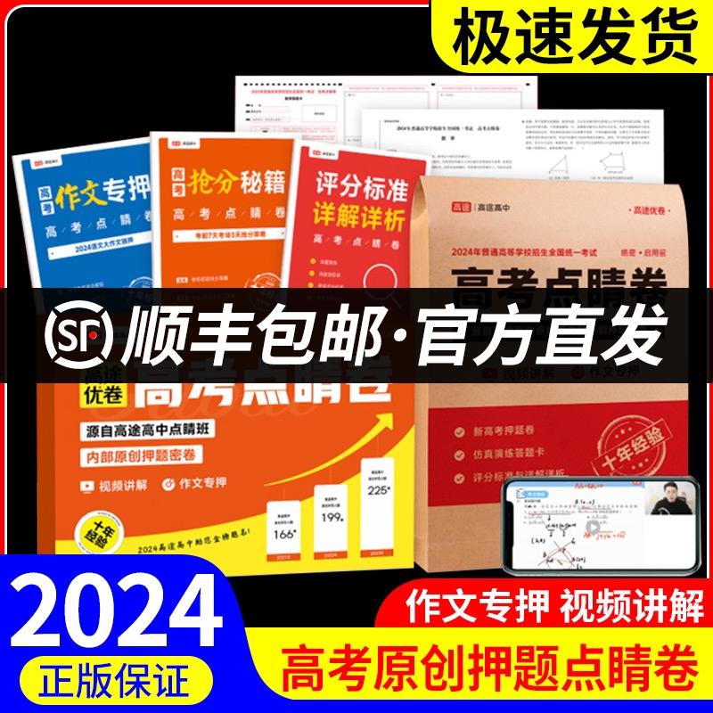 2024版 高途高考点睛卷内部押题密卷高考临考押题密卷押题卷高途优卷新高考全国卷新课标老高考安徽广东湖北江苏山东湖南河北专版 书籍/杂志/报纸 高考 原图主图