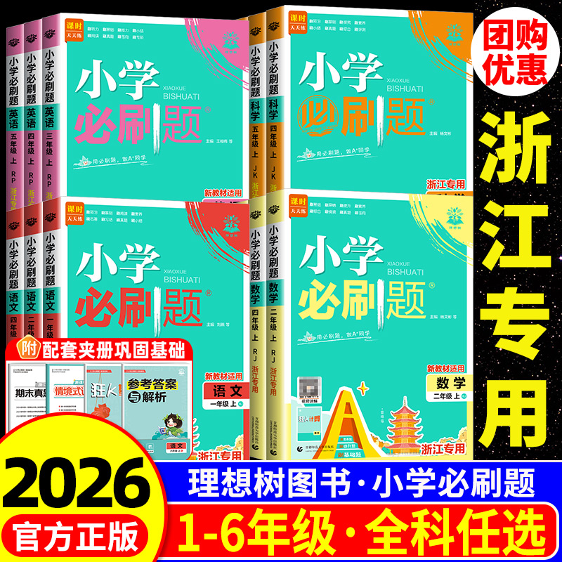 【当天发货】全新升级小学必刷题