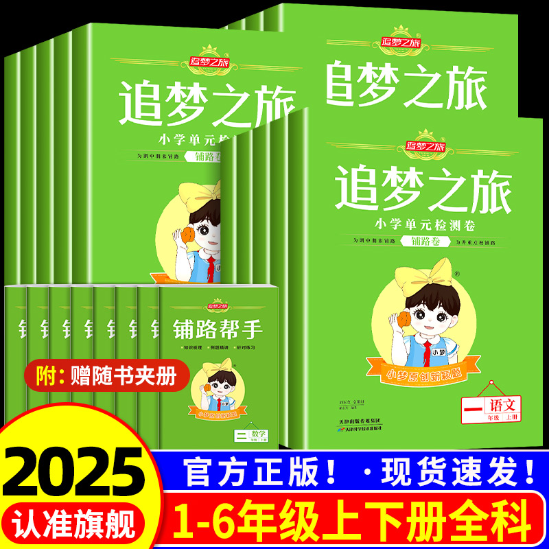 2025版 追梦之旅铺路卷一二三四五六年级上册下册语文数学英语 人教版北师大苏教版小学同步单元检测卷练习册期中期末考试训练题