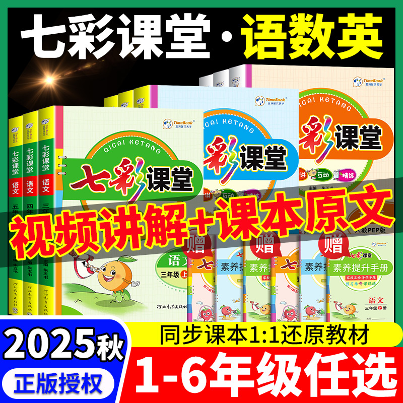 七彩课堂1-6年级科目任选