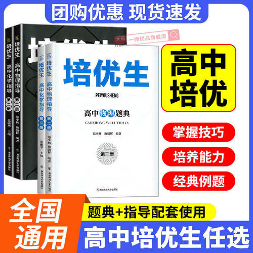 培优生高中物理化学生物指导题典