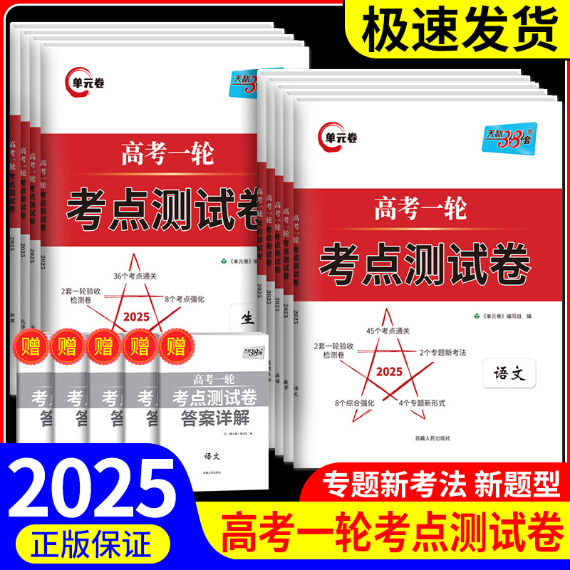 天利38套解锁高考2025版高考一轮考点测试卷单元卷语数英物化生政史地附详解答案全国卷高考一轮复习使用知识点重点难点必选资料 书籍/杂志/报纸 中学教辅 原图主图