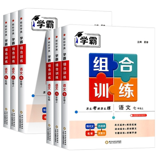 2026版初中语文学霸组合训练七年级上册八年级下册九年级 浙江专用 初一初二初三中考初中阅读理解强化专项训练题同步练习册训练题
